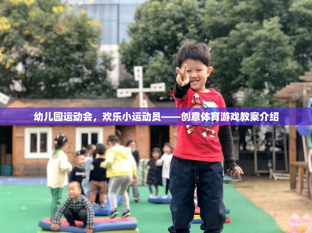 幼兒園運動會，歡樂小運動員的創(chuàng)意體育游戲教案