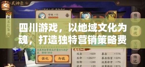 四川游戲，以地域文化為靈魂，打造個(gè)性化營(yíng)銷(xiāo)策略與費(fèi)用方案