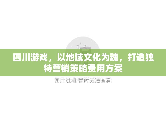 四川游戲，以地域文化為靈魂，打造個(gè)性化營(yíng)銷(xiāo)策略與費(fèi)用方案