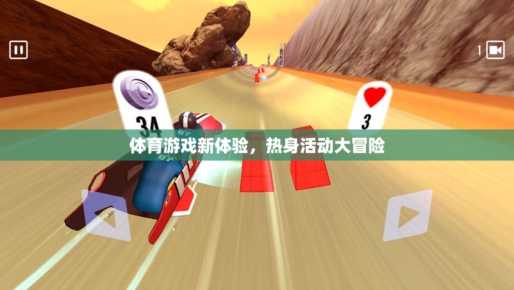 解鎖體育游戲新體驗，熱身活動大冒險