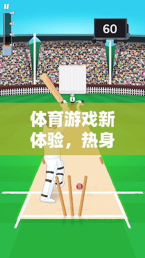 解鎖體育游戲新體驗，熱身活動大冒險