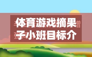 小班幼兒體育游戲摘果子的成長(zhǎng)目標(biāo)