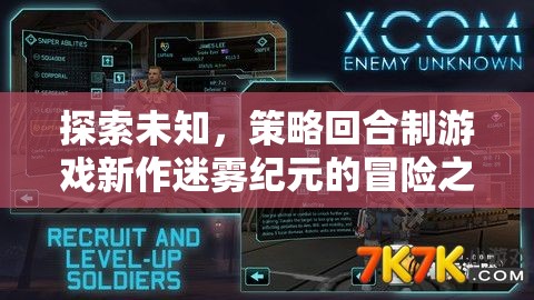 迷霧紀(jì)元，探索未知的策略回合制冒險(xiǎn)之旅