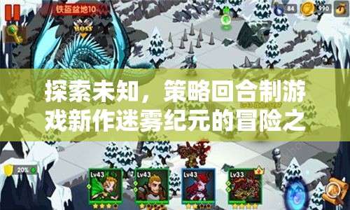 迷霧紀(jì)元，探索未知的策略回合制冒險(xiǎn)之旅