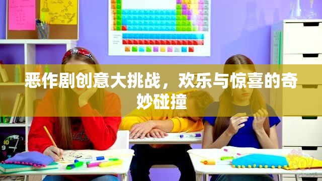 惡作劇創(chuàng)意大挑戰(zhàn)，歡樂與驚喜的奇妙碰撞