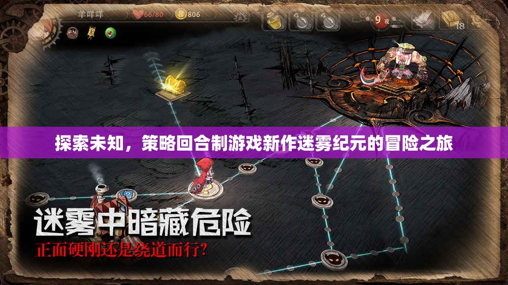 迷霧紀(jì)元，探索未知的策略回合制冒險(xiǎn)之旅