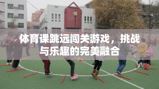 跳遠(yuǎn)闖關(guān)，挑戰(zhàn)與樂趣的體育游戲新體驗(yàn)