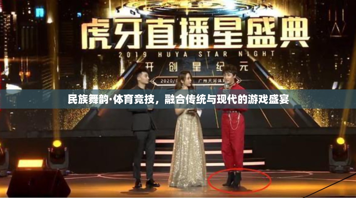 民族舞韻與體育競(jìng)技的跨界盛宴，傳統(tǒng)與現(xiàn)代的完美融合