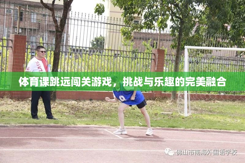 跳遠(yuǎn)闖關(guān)，挑戰(zhàn)與樂趣的體育游戲新體驗(yàn)