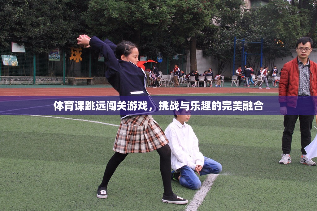 跳遠(yuǎn)闖關(guān)，挑戰(zhàn)與樂趣的體育游戲新體驗(yàn)