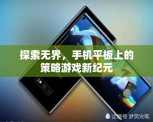 探索無(wú)界，手機(jī)平板上的策略游戲新紀(jì)元