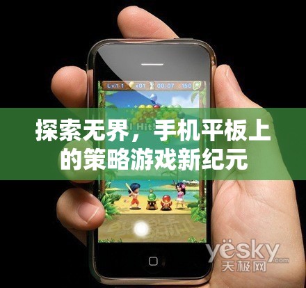 探索無(wú)界，手機(jī)平板上的策略游戲新紀(jì)元