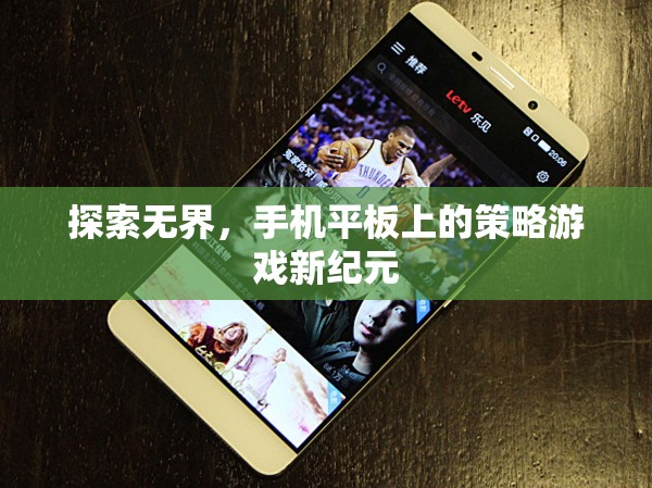 探索無(wú)界，手機(jī)平板上的策略游戲新紀(jì)元