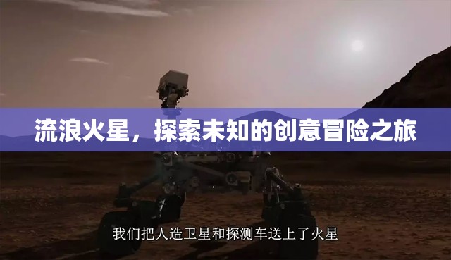 火星流浪，一場創(chuàng)意冒險的未知探索