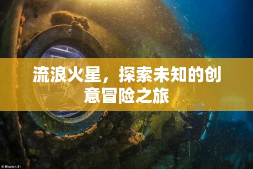 火星流浪，一場創(chuàng)意冒險(xiǎn)的未知探索