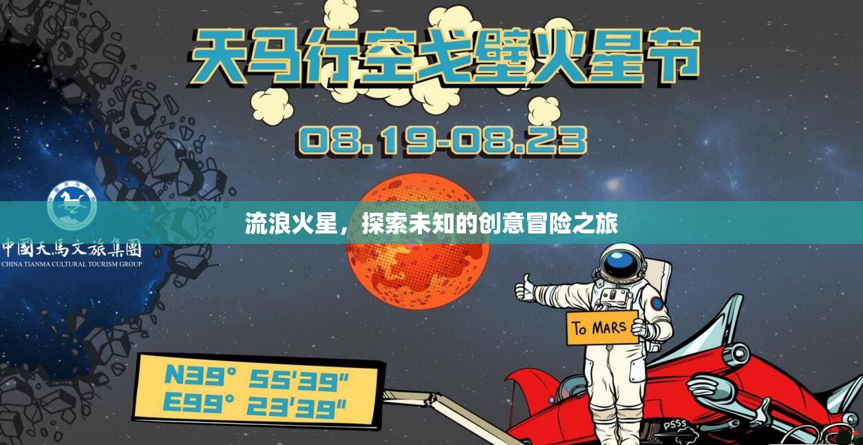 火星流浪，一場創(chuàng)意冒險(xiǎn)的未知探索
