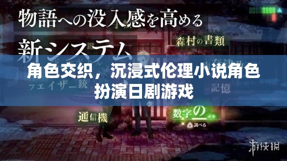 倫理迷宮，沉浸式日劇游戲中的角色交織