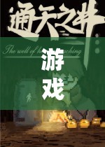 奇幻之旅，探索未知世界的角色扮演游戲創(chuàng)意