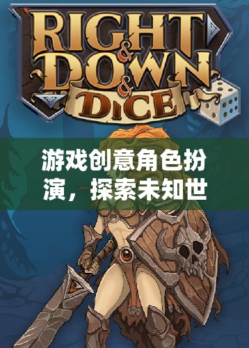 奇幻之旅，探索未知世界的角色扮演游戲創(chuàng)意