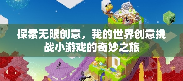 我的世界創(chuàng)意挑戰(zhàn)，探索無限創(chuàng)意的奇妙之旅