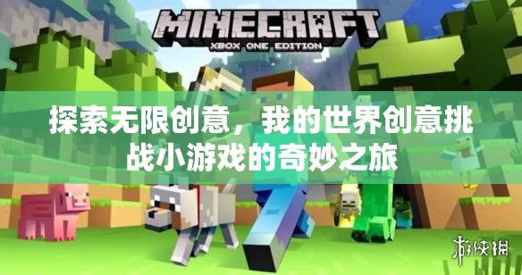 我的世界創(chuàng)意挑戰(zhàn)，探索無限創(chuàng)意的奇妙之旅