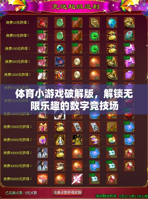 解鎖無限樂趣，體育小游戲破解版在數(shù)字競(jìng)技場(chǎng)中的探索