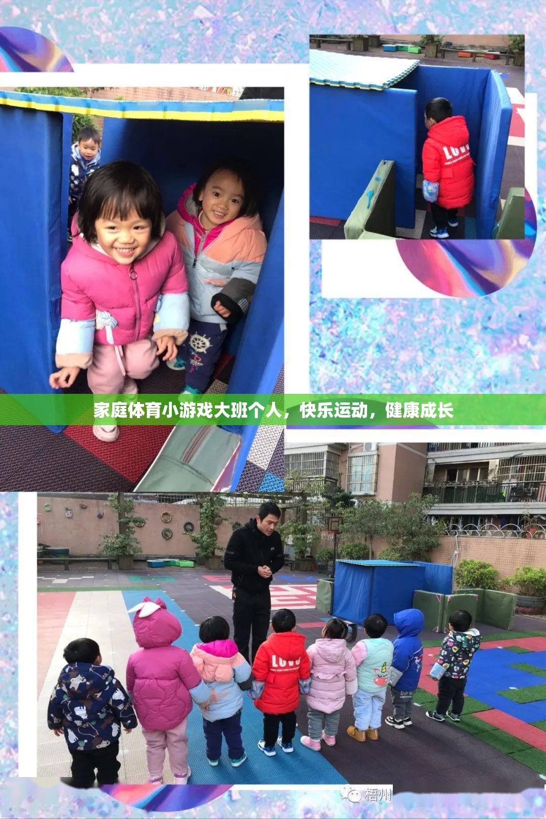 大班個人家庭體育小游戲，快樂運動，健康成長