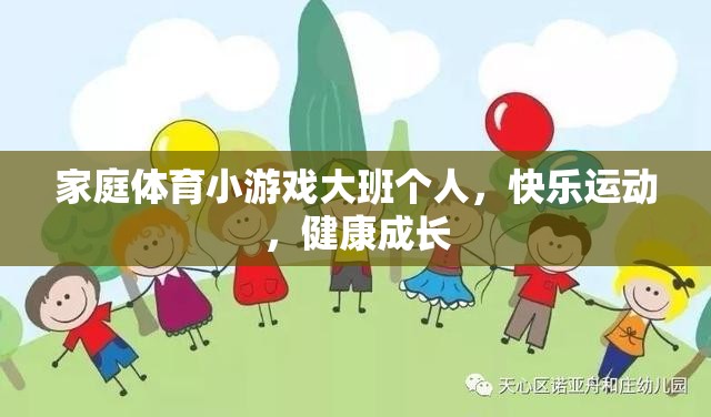 大班個人家庭體育小游戲，快樂運動，健康成長