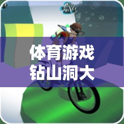大班體育游戲，鉆山洞——激發(fā)探索與團(tuán)隊(duì)合作的樂趣