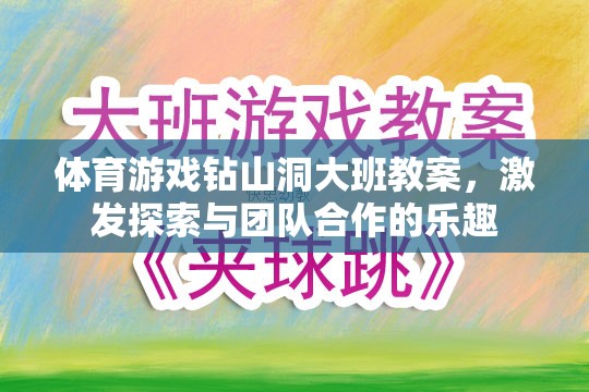 大班體育游戲，鉆山洞——激發(fā)探索與團(tuán)隊(duì)合作的樂趣