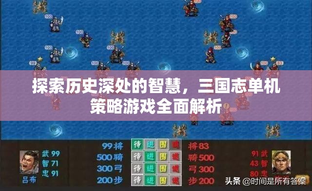 穿越歷史迷霧，三國志單機策略游戲深度解析