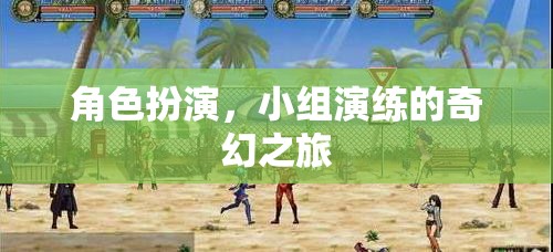 角色扮演與小組演練，一場奇幻的旅程