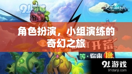 角色扮演與小組演練，一場奇幻的旅程