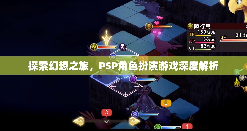 PSP幻想之旅，深度解析角色扮演游戲的魅力與挑戰(zhàn)