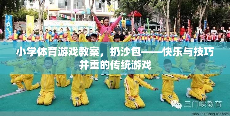 快樂(lè)與技巧并重，小學(xué)體育游戲教案——扔沙包
