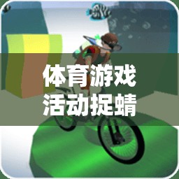 捉蜻蜓，一項體育游戲活動的反思與介紹