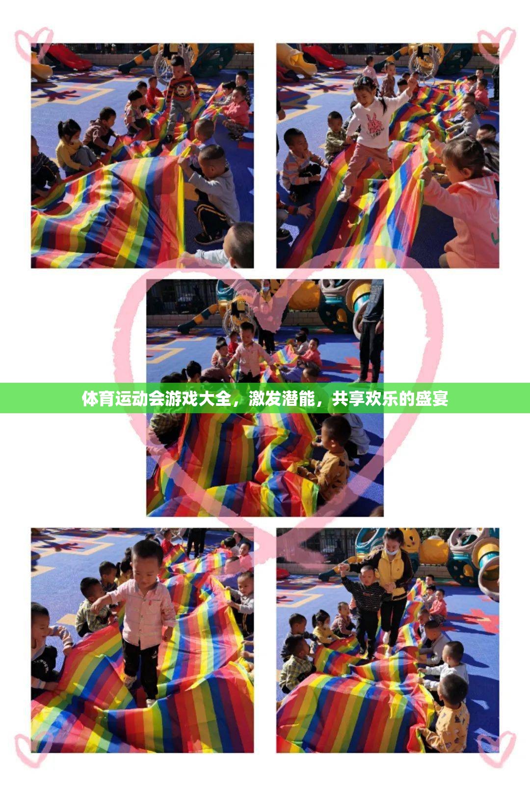 激發(fā)潛能，共享歡樂，體育運動會游戲大全