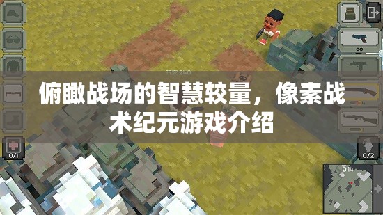 像素戰(zhàn)場，智慧與策略的紀(jì)元