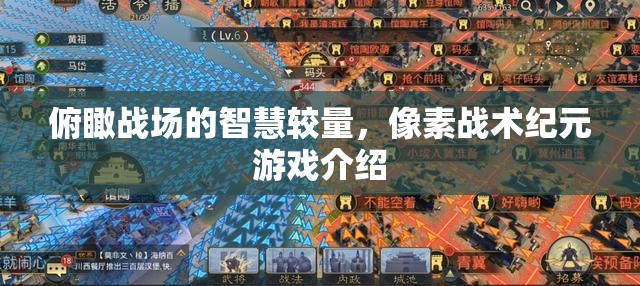 像素戰(zhàn)場，智慧與策略的紀(jì)元
