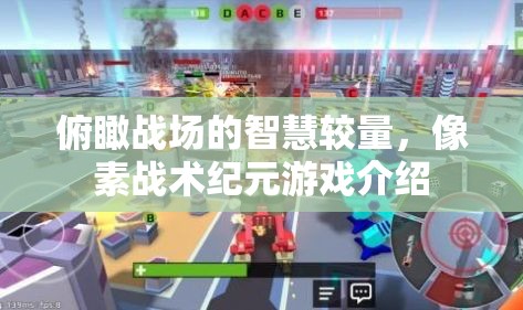 像素戰(zhàn)場，智慧與策略的紀(jì)元