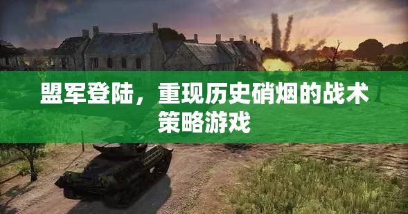 重返諾曼底，盟軍登陸戰(zhàn)術(shù)策略游戲