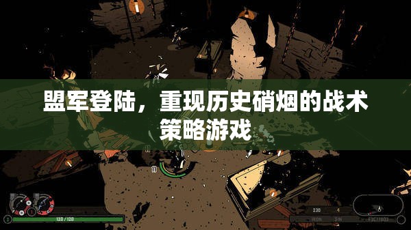 重返諾曼底，盟軍登陸戰(zhàn)術(shù)策略游戲