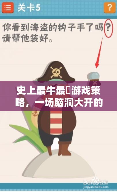 史上最牛最囧游戲策略，智慧與創(chuàng)意的腦洞對(duì)決