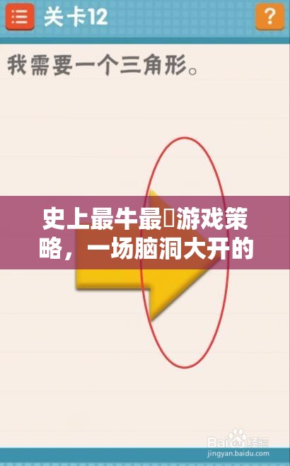 史上最牛最囧游戲策略，智慧與創(chuàng)意的腦洞對(duì)決