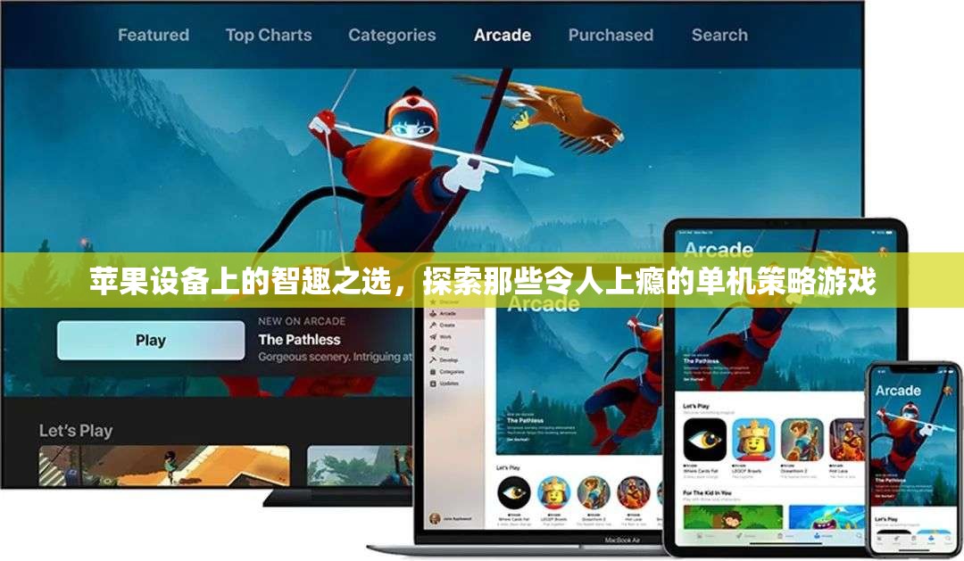 蘋(píng)果設(shè)備上的智趣寶藏，探索令人上癮的單機(jī)策略游戲