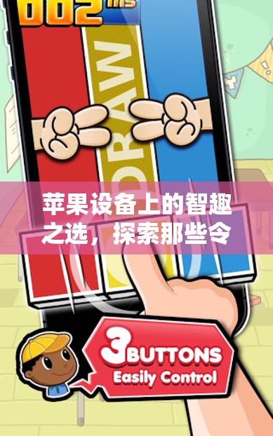 蘋(píng)果設(shè)備上的智趣寶藏，探索令人上癮的單機(jī)策略游戲