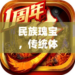 探索傳統(tǒng)體育游戲名稱的魅力，民族瑰寶的傳承與發(fā)揚(yáng)
