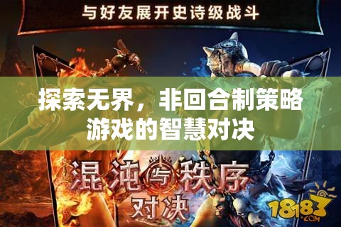 探索無界，非回合制策略游戲的智慧對決