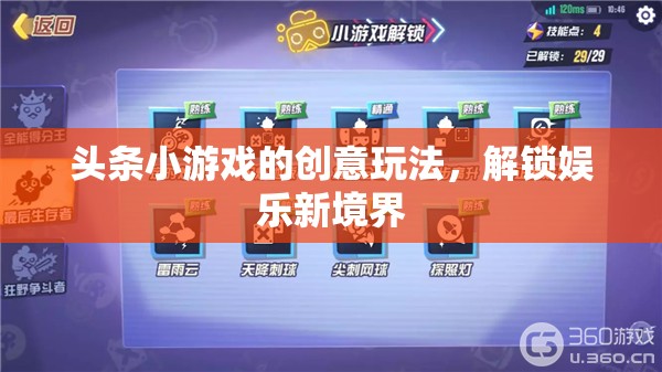 解鎖娛樂(lè)新境界，頭條小游戲的創(chuàng)意玩法