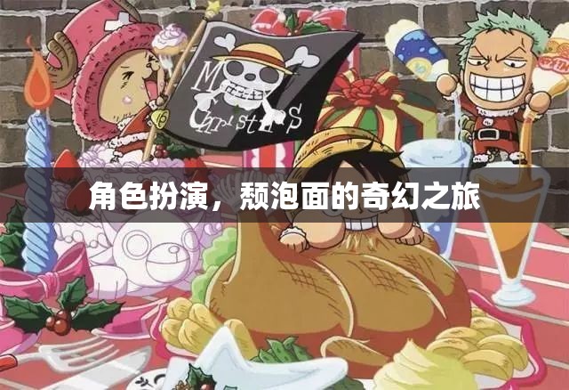 頹泡面的奇幻冒險(xiǎn)